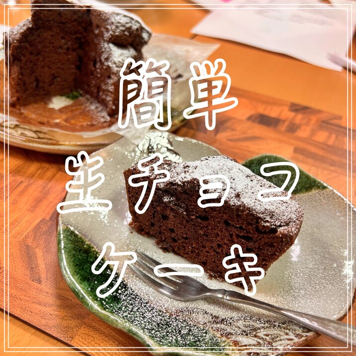 簡単生チョコケーキ